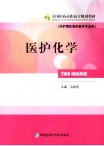 医护化学  供护理及相关医学专业用 封面