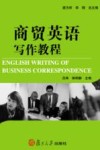 商贸英语写作教程 封面