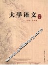 大学语文读本 封面