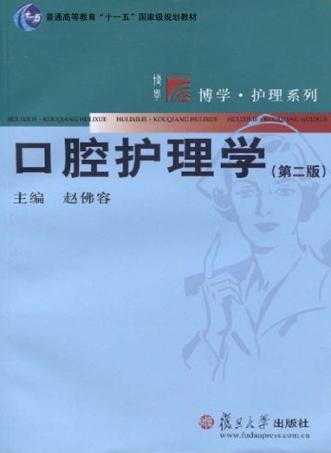 口腔护理学 封面