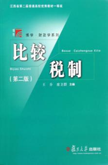 比较税制 封面