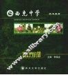 西充中学植物谱 封面