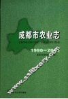成都市农业志  1990-2005 封面