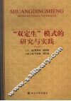 “双定生”模式的研究与实践 封面