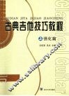 古典吉他技巧教程  强化篇  上 封面