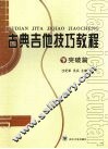 古典吉他技巧教程  突破篇  下 封面