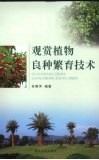 观赏植物良种繁育技术 封面