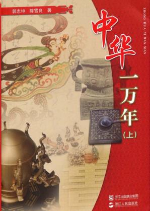 中华一万年  上 封面