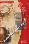 中华一万年  下 封面