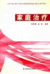家庭治疗 封面