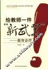 给教师一件“新武器”  教育诊疗 封面