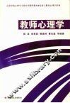 教师心理学 封面