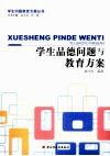 学生品德问题与教育方案 封面