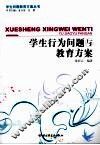 学生行为问题与教育方案 封面