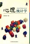 心理统计学 封面