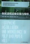 制浆造纸设备安装与维修  第2版 封面