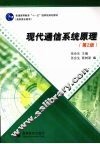 现代通信系统原理 封面