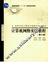 计算机网络实验教程 封面