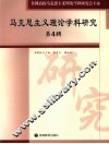 马克思主义理论学科研究  第4辑 封面
