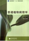 普通植物病理学 封面