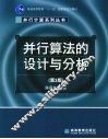 并行算法的设计与分析 封面