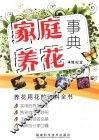 家庭养花事典 封面