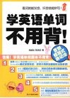 学英语单词不用背！ 封面
