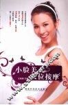 小脸美人穴位按摩 封面