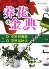养花金典 封面
