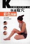 快速取穴彩色图解 封面