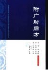 附广肘后方 封面