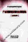 广东省国民经济和社会发展报告  2009年 封面