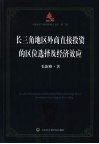 长三角地区外商直接投资的区位选择及经济效应 封面