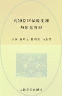 药物临床试验实施与质量管理 封面