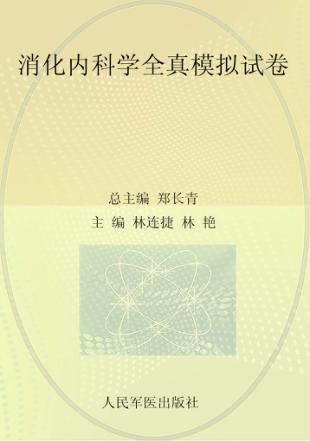 消化内科学全真模拟试卷  人机对话版 封面