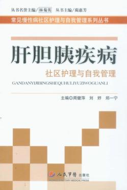 肝胆胰疾病社区护理与自我管理 封面