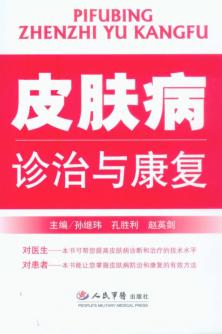 皮肤病诊治与康复 封面