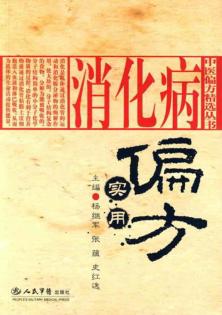 消化病实用偏方 封面