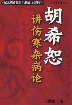 胡希恕讲伤寒杂病论 封面