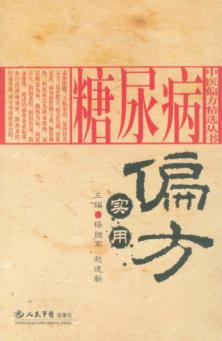 糖尿病实用偏方 封面