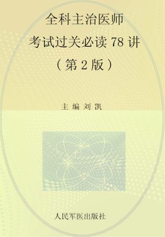 全科主治医师考试过关必读78讲 封面