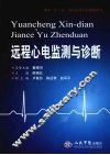 远程心电监测与诊断 封面