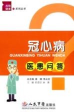 冠心病医患问答 封面