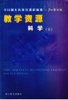全日制义务教育课程标准七-九年级教学资源  科学  下 封面