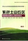 紫色土山丘区农业综合发展及土壤改良技术 封面