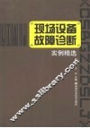 现场设备故障诊断实例精选 封面