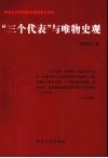 “三个代表”与唯物史观 封面