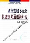 城市发展多元化投融资渠道创新研究 封面