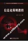 信息论简明教程 封面