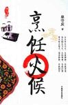 厨行天下之三  烹饪火候 封面